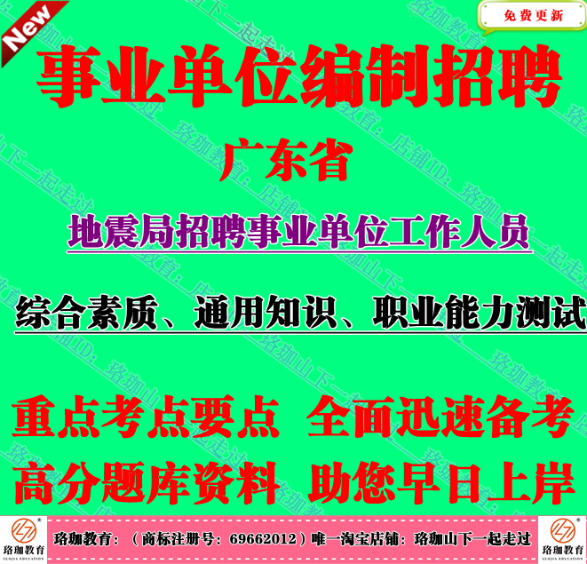 2026年广东省地震局事业单位编制招聘考试通用知识笔试题库资料