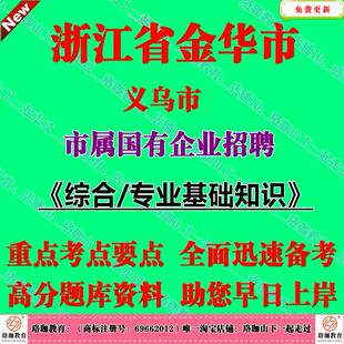 浙江国企招聘2026金华义乌市属国有企业招聘工作人员考试综合/专业基础知识笔试面试题库资料综合文员出纳财务综合岗
