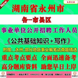 2026年永州市事业单位招聘考试公共基础知识与写作历年真题库试卷资料事业编江华东安双牌道江永宁远蓝山新田县冷水滩零陵区祁阳市