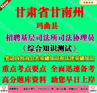 2026年甘肃省甘南州玛曲县招聘基层司法所司法协理员考试笔试题库