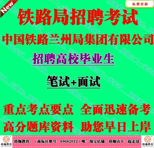 2026年中国铁路兰州局集团有限公司招聘考试兰州铁路局笔试题资料