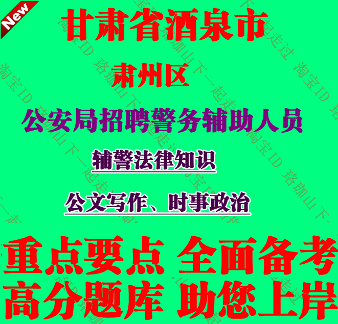 2026年甘肃省酒泉市公安局肃州分局招聘辅警考试公文写作笔试题库