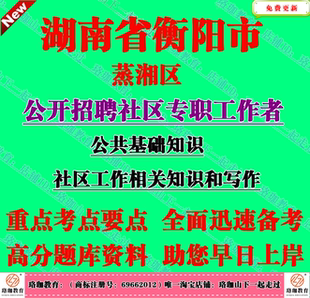 2026年湖南衡阳市蒸湘区招聘社区专职工作者考试社工公共基础知识