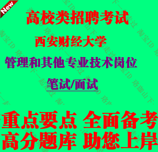 2026年西安财经大学招聘管理和其他专业技术岗位考试笔试题库资料