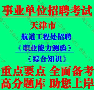 2026天津市航道工程处招聘考试综合知识会计岗财会类笔试题库资料