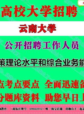2026年云南大学公开招聘工作人员考试专职辅导员管理岗笔试题库复习资料笔试主要测试应聘人员应具备的政策理论水平和综合业务能力