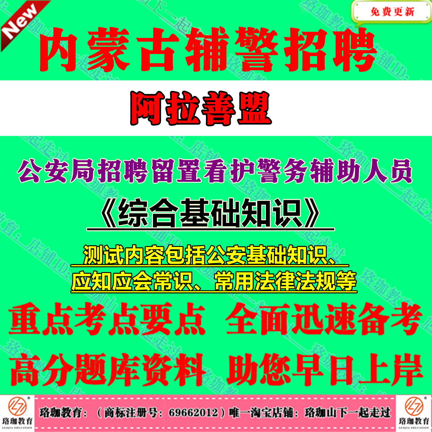 2025年内蒙古阿拉善盟公安局招聘留置看护警务辅助人员考试辅警笔试题库资料公安基础知识、应知应会常识、常用法律法规等