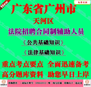 2026年广东广州市天河区人民法院招聘合同制法官助理文员考试题库