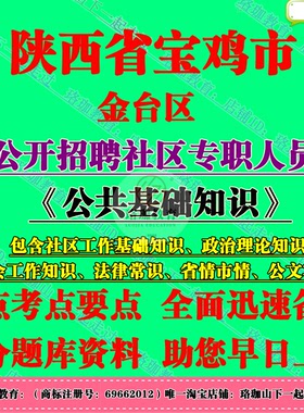 2026年宝鸡市金台区招聘城镇社区专职人员考试社工笔试题库资料