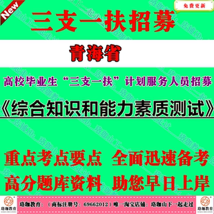 2026青海省高校毕业生“三支一扶”计划服务人员招募考试笔试题库资料综合知识和能力素质测试
