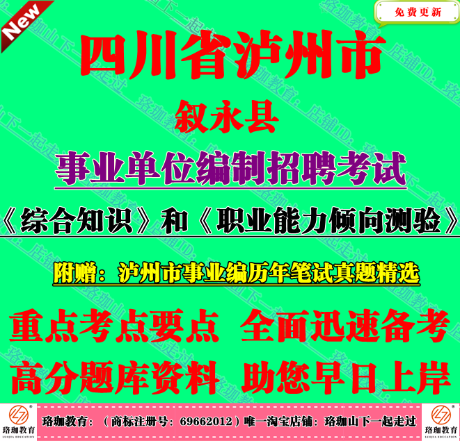 2025泸州市叙永县事业单位编制招聘考试综合知识职测笔试真题资料