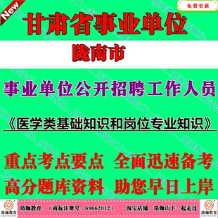 2026年甘肃陇南市事业单位招聘考试事业编笔试题库资料卫生口岗位医学类基础知识和岗位专业知识中医口腔临床康复药学影像检验医学