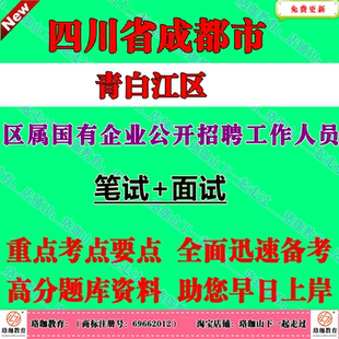 四川成都市青白江区区属国有企业2026年春季第一批次公开招聘工作人员考试国企笔试面试题库资料