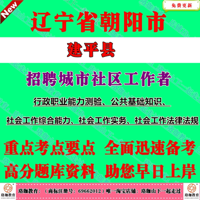 2025年辽宁朝阳市建平县面向社会招聘城市社区工作者考试社工笔试面试题库资料行政职业能力测验、公共基础知识、