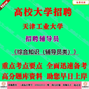 天津工业大学2026年第二批公开招聘工作人员考试学生处辅导员笔试面试题库资料综合知识（辅导员类）历年真题