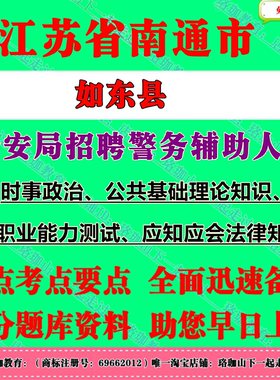 2026年江苏南通市如东县公安局招聘警务辅助人员考试辅警笔试题库面试复习资料公共基础理论知识行政职业能力测试应知应会法律知识