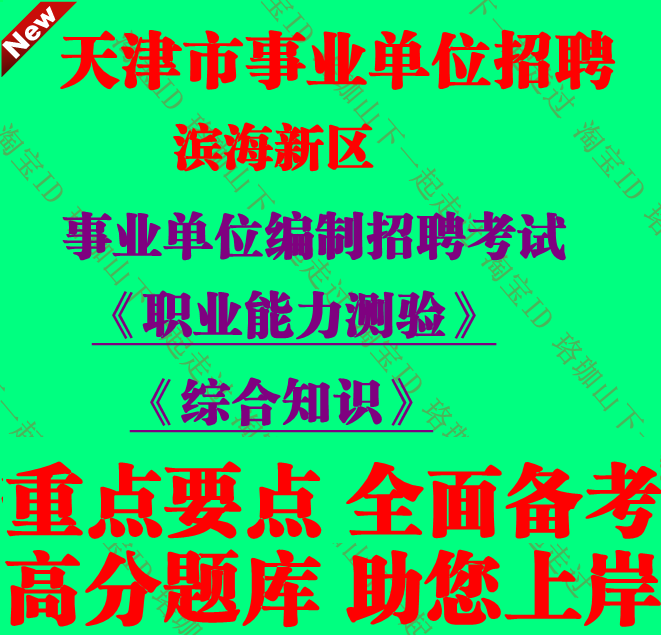 天津市滨海新区事业单位编制招聘综合知识财会类考试笔试题库资料