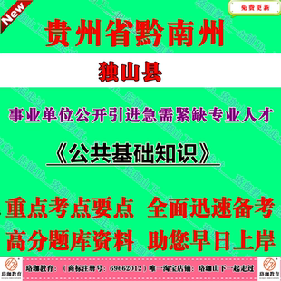 2026年贵州省黔南州独山县事业单位公开引进急需紧缺专业人才考试笔试题库资料公基公共基础知识结构化面试