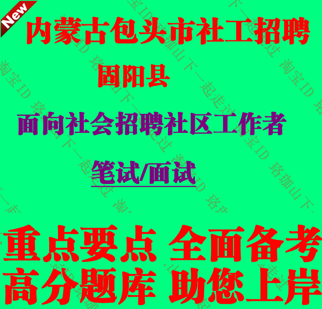 2026年内蒙古包头市固阳县招聘社区工作者考试社工笔试题库资料