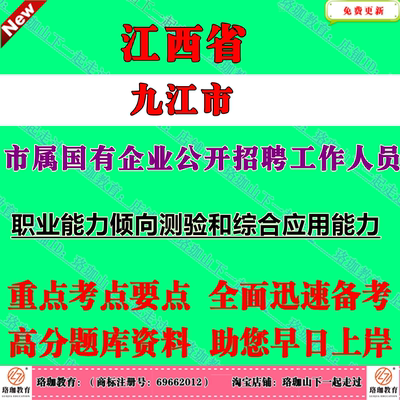 九江市2026年市属国有企业公开招聘工作人员考试国企笔试题库资料