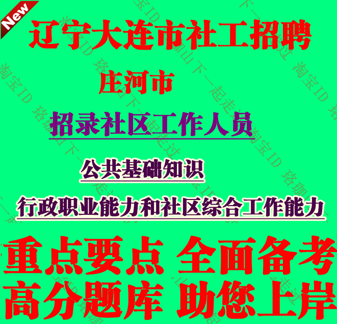 2026年大连庄河市招录社工考试行政职业能力和社区综合工作能力