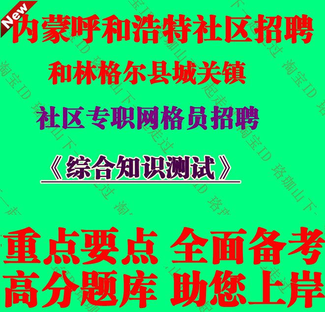 呼和浩特市和林格尔县城关镇社区专职网格员招聘考试综合知识测试