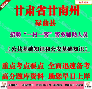 2026年甘肃省甘南州碌曲县招聘一村一警考试辅警笔试题库面试资料