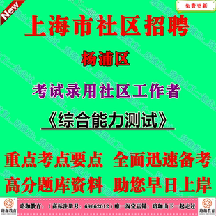 2026年上海市杨浦区考试录用社区工作者考试社工笔试面试题库资料真题