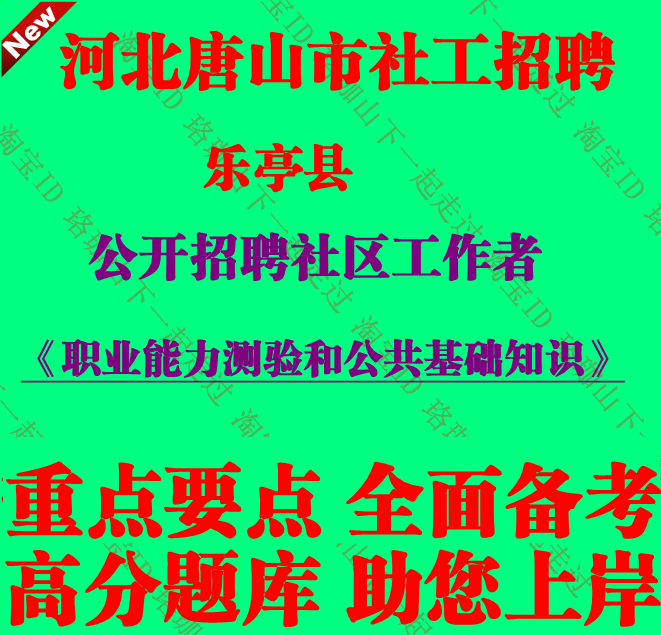 唐山市乐亭县招聘社区工作者考试社工职业能力测验和公共基础知识