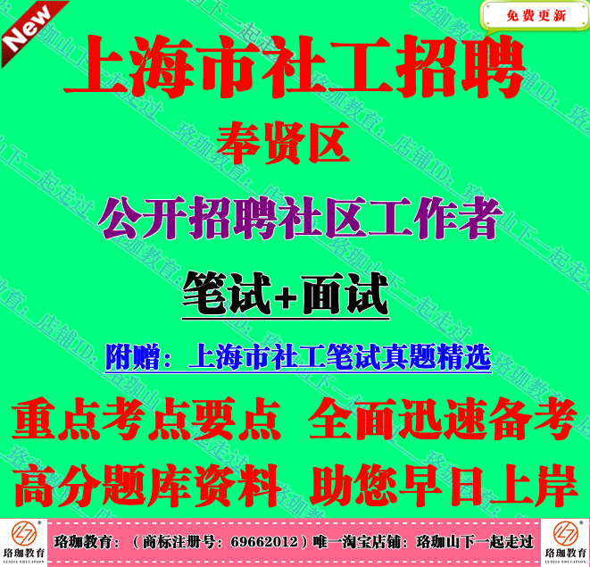 2026更新版上海市奉贤区社区工作者招聘考试社工笔试面试题库资料