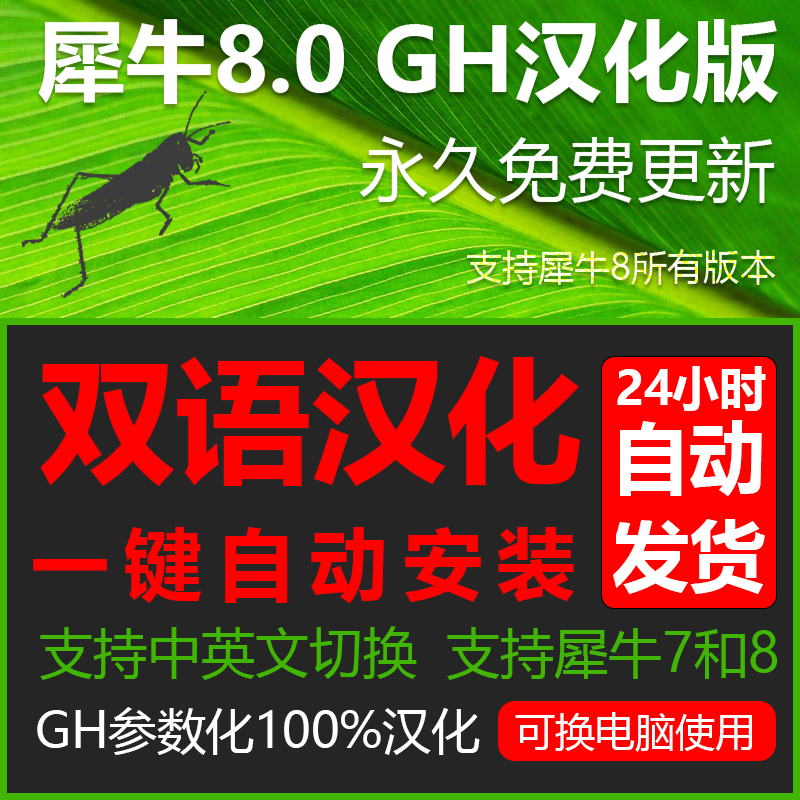 GH汉化中文版双语汉化插件参数化建模7.0/8.0 一键安装永久送教程