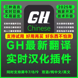 GH汉化中文版双语实时翻译插件不绑定电脑7.20/8.0/9.0 一键安装
