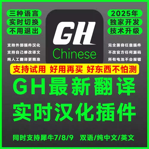 GH汉化中文版双语实时翻译插件