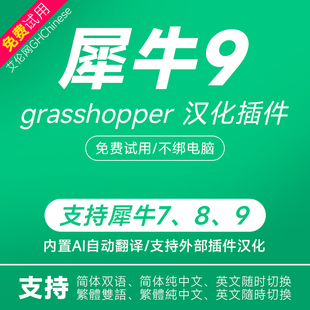 GH汉化中文版双语实时翻译插件不绑定电脑支持犀牛7.20/8.0/9.0+