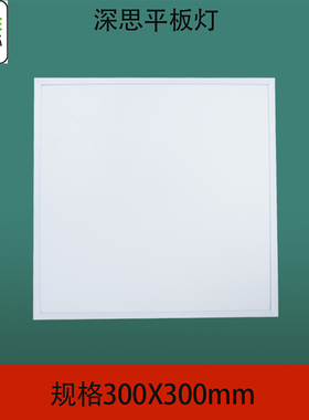深思集成吊顶led灯300x300铝扣板厨房卫生间灯嵌入式平板灯家用包