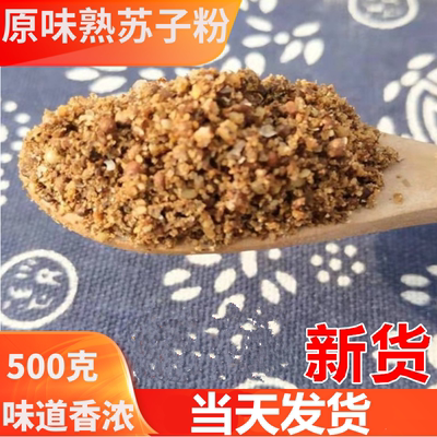 现磨纯原味熟东北紫苏子籽碎粉 可烧烤商用500克包邮