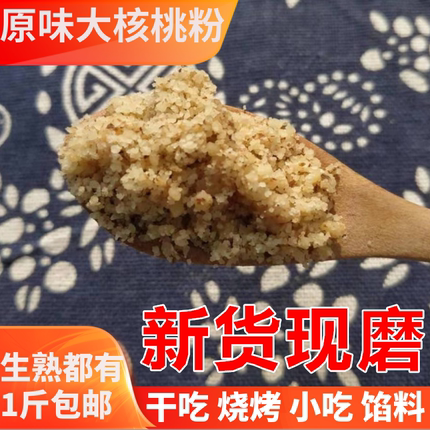 农家现磨原味无糖纯熟大核桃粉 天然粉粉食品