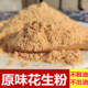 农家现磨熟红皮花生米仁碎粉 可烧烤商用即食不出油500克