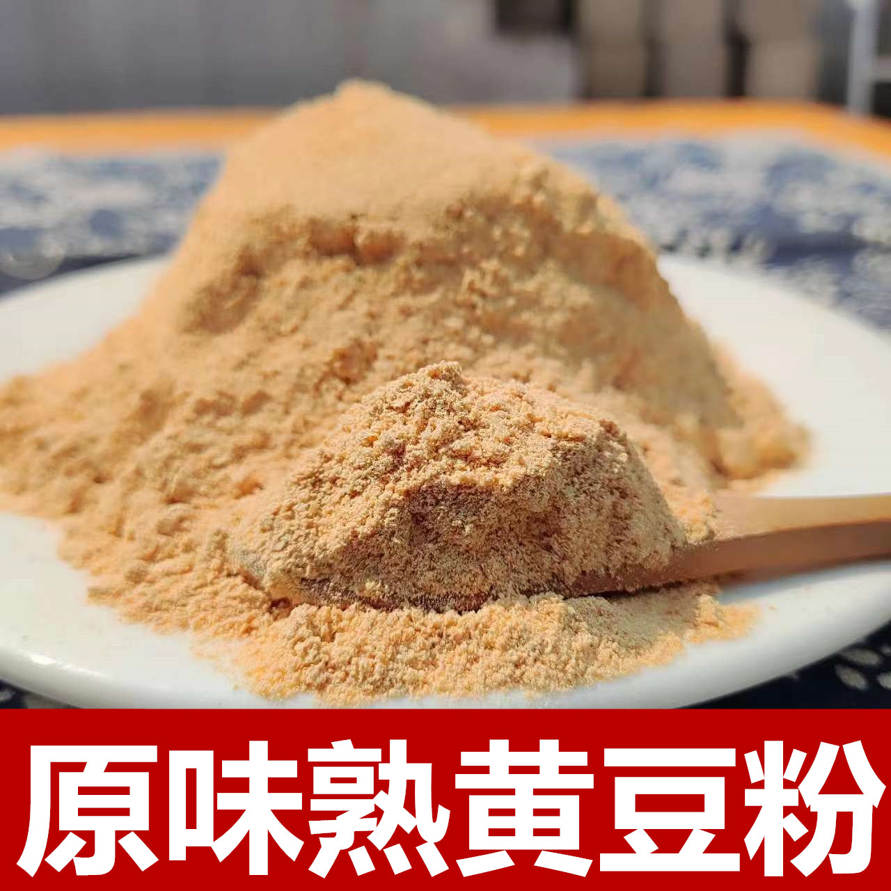 现磨原味熟黄豆面粉 可烧烤即食天然粉粉食品