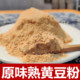 现磨原味熟黄豆面粉 可烧烤即食商用500克