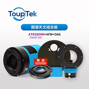 571 深空组合套装 2600mm深空摄影冷冻相机OAG滤镜轮 图谱 TOUPTEK