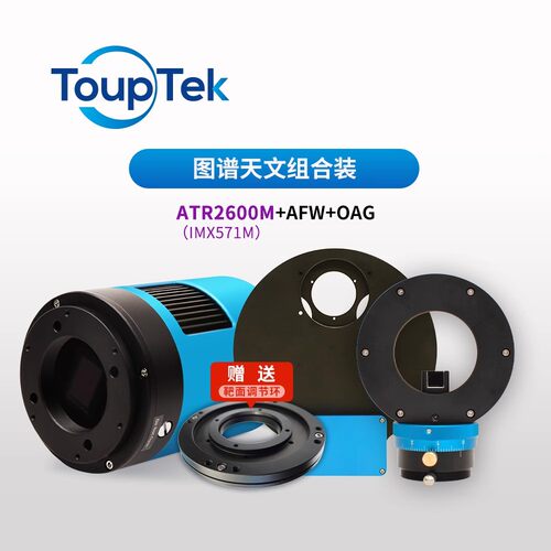 TOUPTEK 图谱 深空组合套装571 2600mm深空摄影冷冻相机OAG滤镜轮