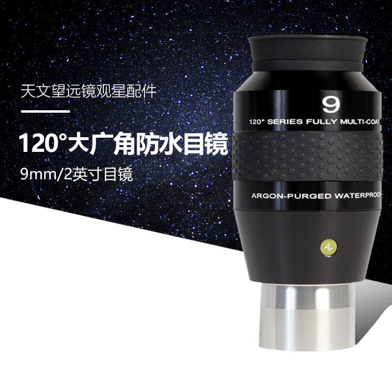 9mm2英寸天文望远镜防水高倍