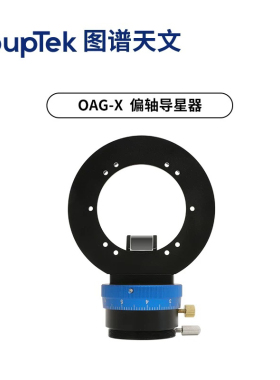 图谱天文OAG X偏轴导星器搭配大靶面导星相机长焦摄影配件深空