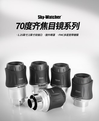 sky-watcher信达70度齐焦5mm8mm13mm17mm22mm目镜1.25/2英寸配件