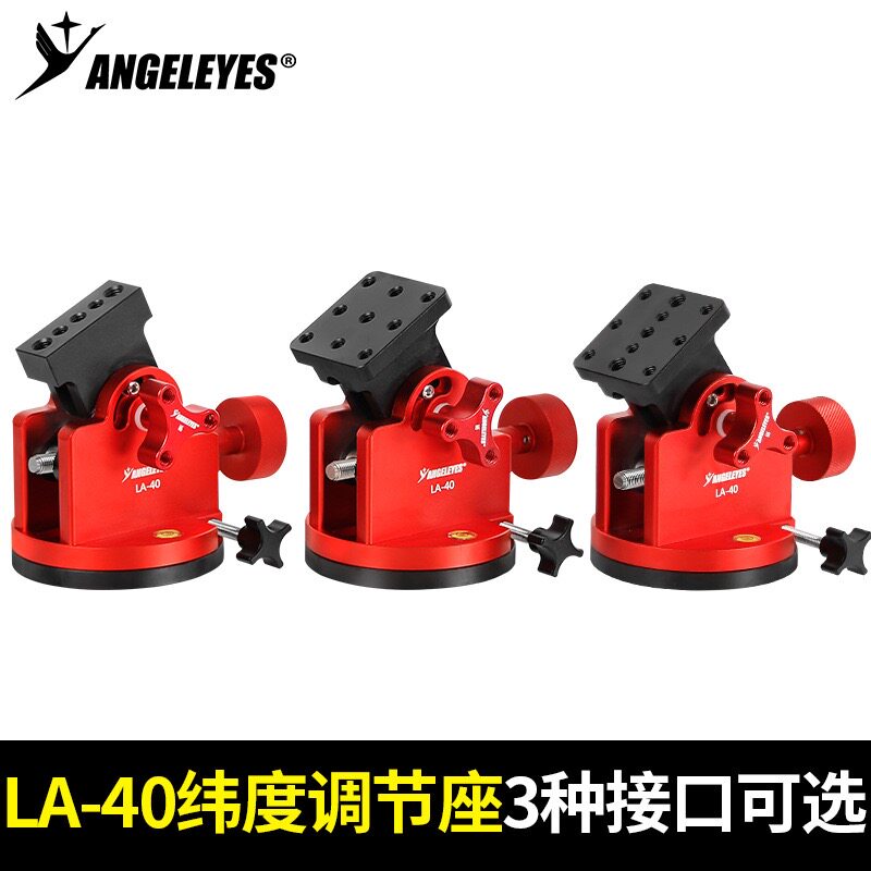 星缘LA40纬度调节座星野赤道仪振旺智能天文望远镜云台98度可调节