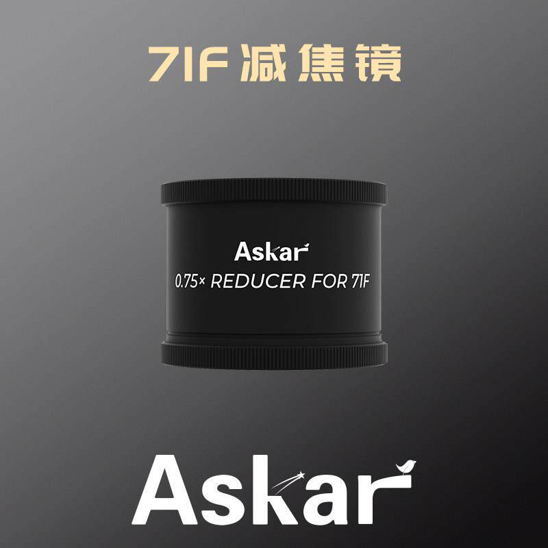 锐星Askar 71F 0.75X减焦镜 深空专业