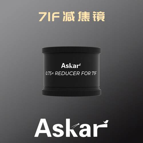 锐星Askar 71F 0.75X减焦镜 深空专业