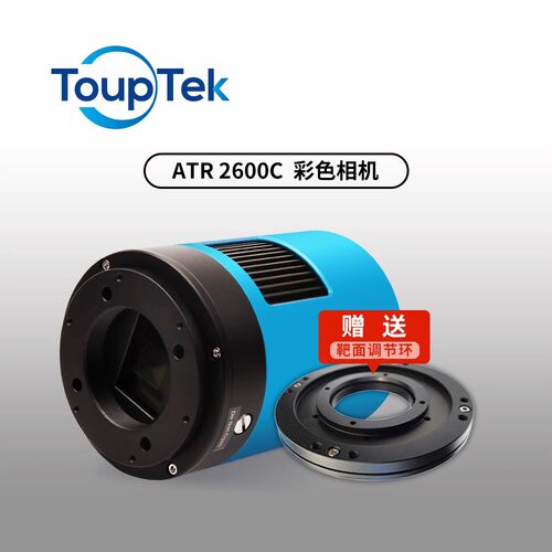 TOUPTEK 图谱 ATR2600C天文冷冻彩色相机深空拍摄 赠送靶面调节环