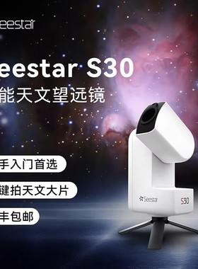 ZWO振旺 Seestar S30 智能天文望远镜摄影新手推荐赤道仪观星日月
